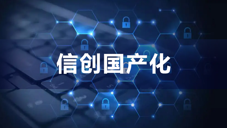 信创国产化的未来是什么 第1张