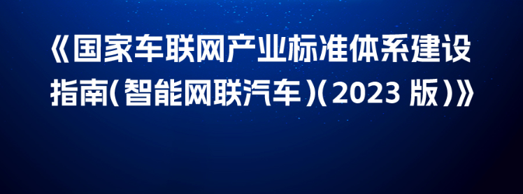 工信部、国家标准委联合印发《国家车联网产业标准体系建设指南 (智能网联汽车)(2023版)》 第1张