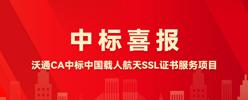 喜报！沃通CA中标中国载人航天SSL证书服务项目 第1张