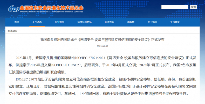 我国牵头提出的两项网络安全国际标准正式发布 第1张