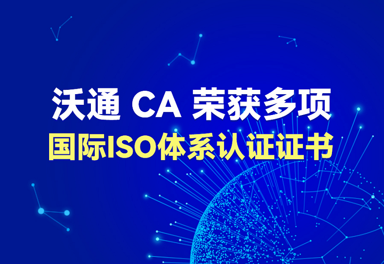 沃通CA荣获多项国际ISO体系认证证书 第1张