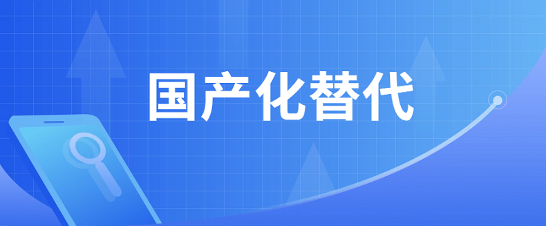 关键技术领域频遭制裁，国产化替代刻不容缓 第1张
