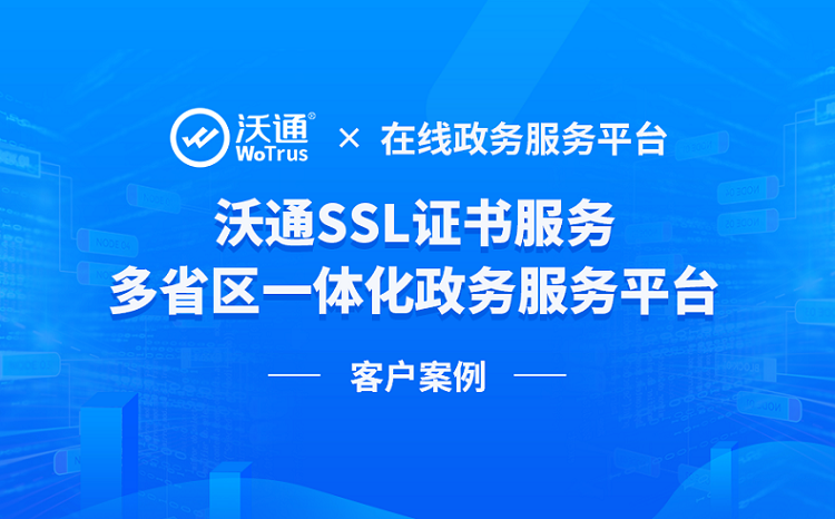 沃通SSL证书服务多省区一体化政务服务平台 第1张