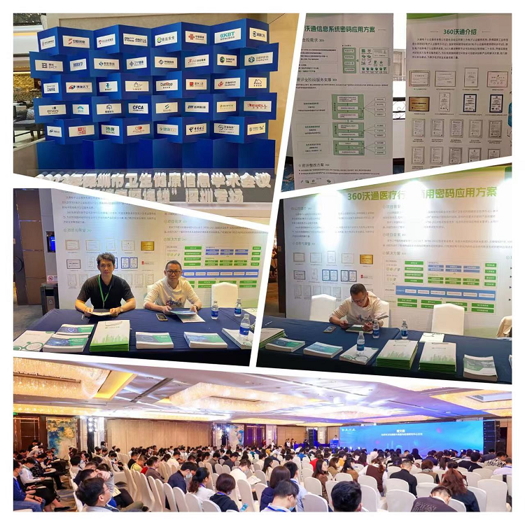 360沃通亮相2023年深圳市卫生健康信息学术会议，展示医疗行业商密应用方案 第3张