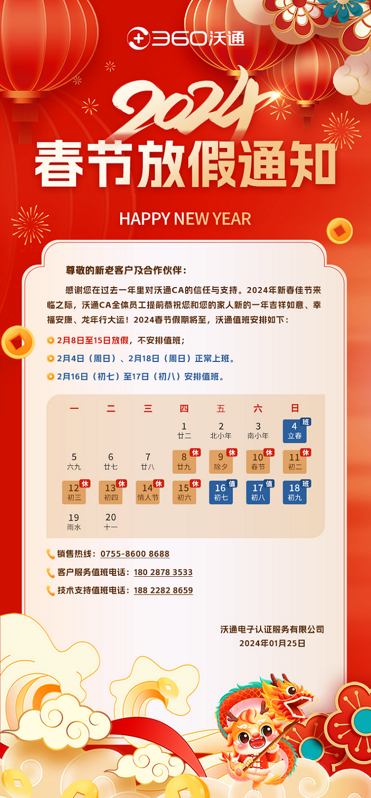 沃通CA 2024春节放假通知 第2张