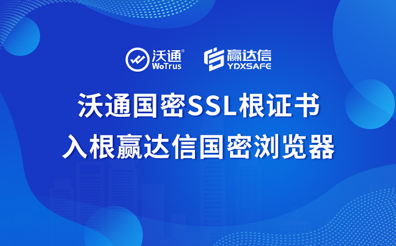 沃通国密SSL根证书入根赢达信国密浏览器 第1张