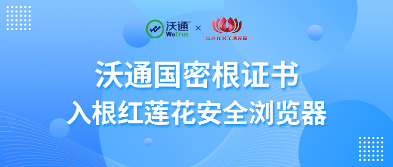 沃通国密根证书入根红莲花浏览器，共建国密HTTPS应用生态 第1张
