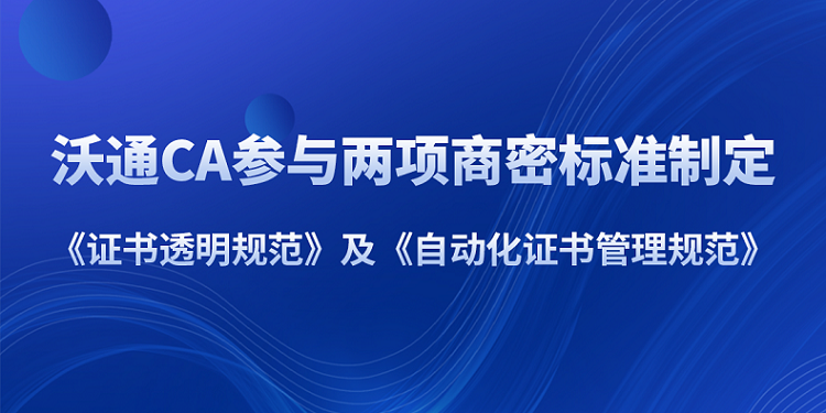 沃通CA参与《证书透明规范》及《自动化证书管理规范》两项商密标准制定 第1张