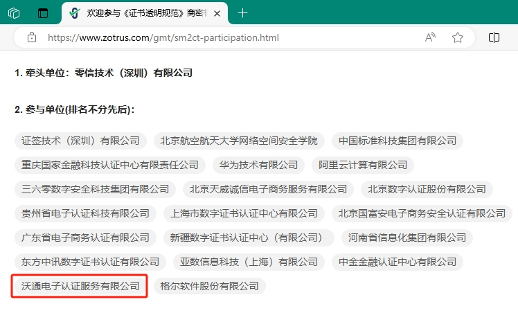 沃通CA参与《证书透明规范》及《自动化证书管理规范》两项商密标准制定 第2张