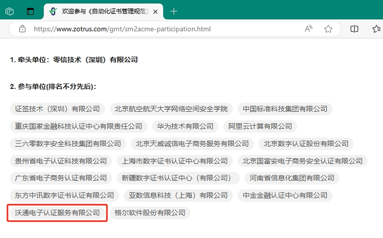 沃通CA参与《证书透明规范》及《自动化证书管理规范》两项商密标准制定 第3张