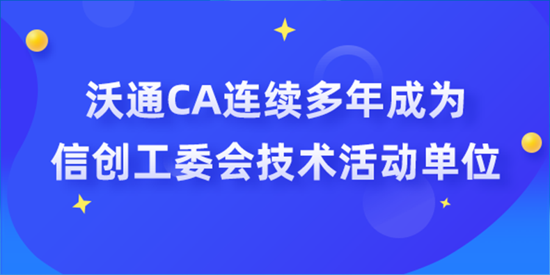 沃通CA连续多年成为信创工委会技术活动单位 第1张