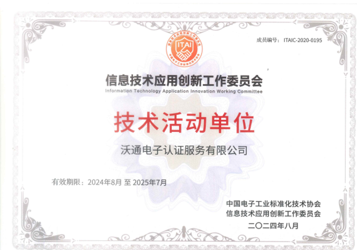 沃通CA连续多年成为信创工委会技术活动单位 第2张