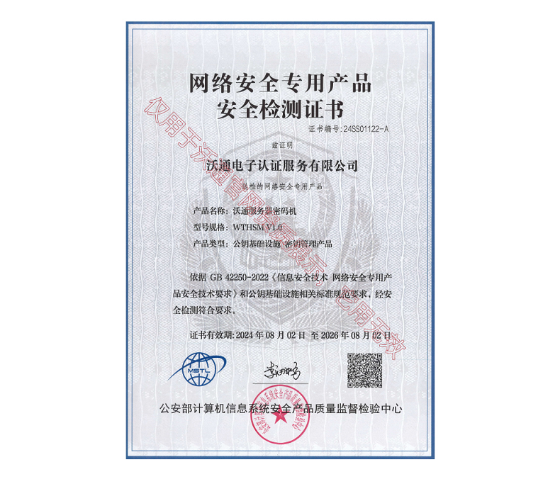 公安部认证！沃通服务器密码机获得《网络安全专用产品安全检测证书》 第2张