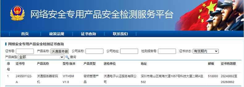 公安部认证！沃通服务器密码机获得《网络安全专用产品安全检测证书》 第3张
