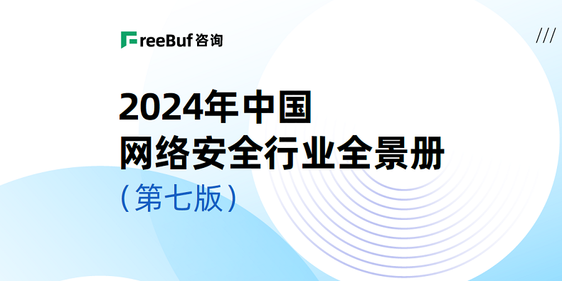 沃通WoTrus实力上榜2024中国网络安全行业全景册 第2张