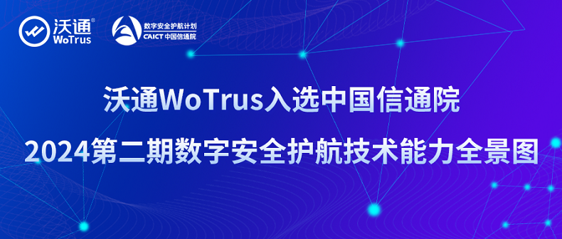 5大细分领域！沃通WoTrus实力入选中国信通院《数字安全护航技术能力全景图》 第1张