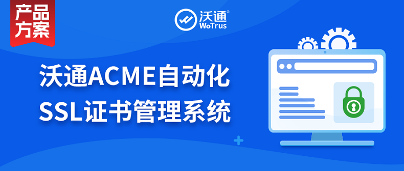 沃通ACME自动化SSL证书管理系统：应对47天有效期挑战，守护网络安全 第1张