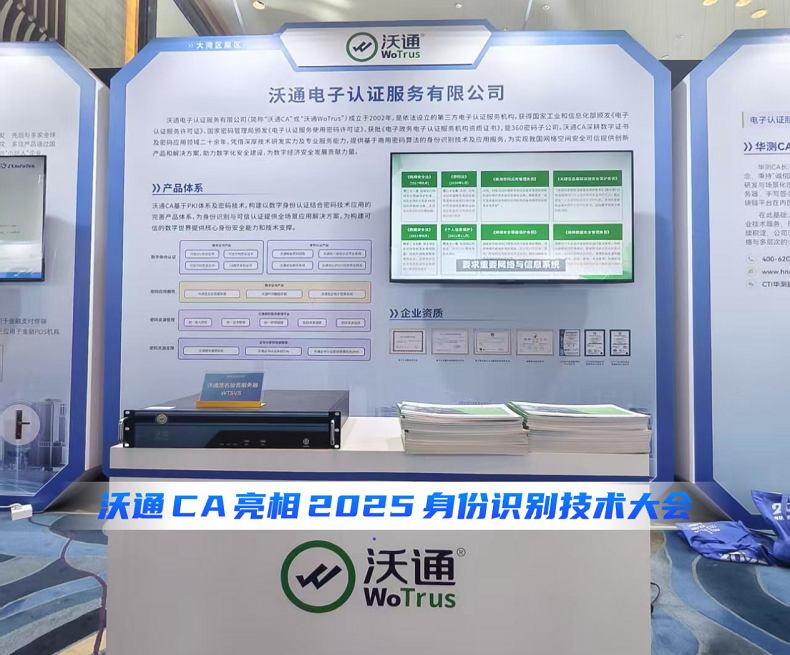 沃通CA亮相2025身份识别技术大会 第3张