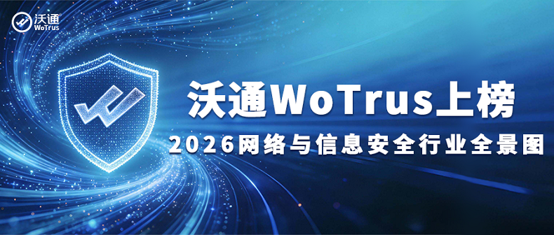 沃通WoTrus上榜2026年网络与信息安全行业全景图 第1张