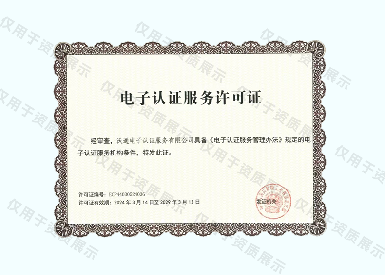 沃通CA完成《电子认证服务许可证》延续换证：持“证”尽责，践行行业使命 第1张