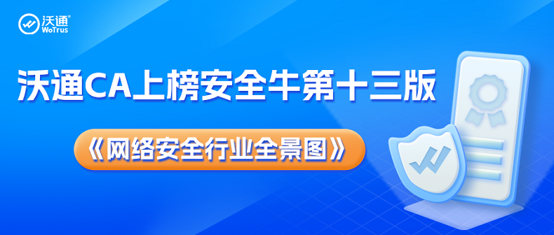 连续上榜！沃通CA再度入选安全牛第十三版《中国网络安全行业全景图》6大细分领域 第1张