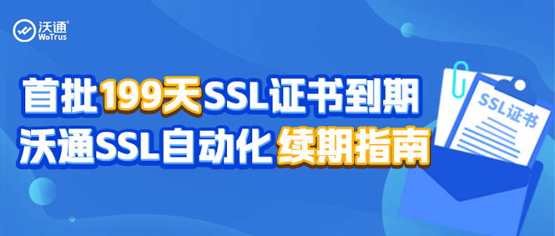 首批199天SSL证书即将到期，沃通SSL自动化续期指南请查收 第1张