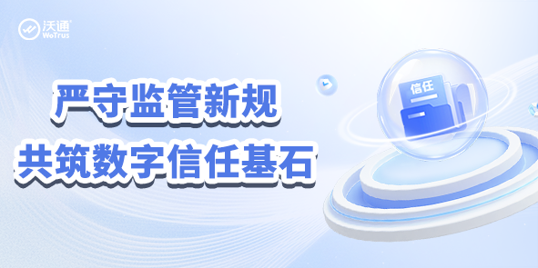 严守监管新规 共筑数字信任基石——沃通CA全面推进电子认证合规体系升级 第1张