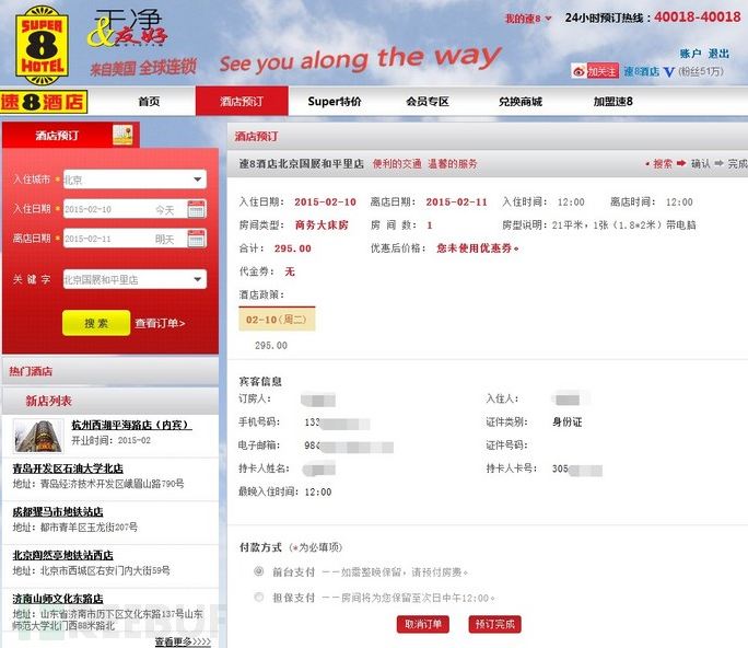 连锁酒店信息泄露