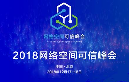 密信(MeSince)邀您相约2018网络空间可信峰会