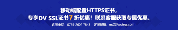 移动端配置HTTPS证书，专享 7折优惠！联系客服获取专属优惠。客服电话：0755-2602 7843