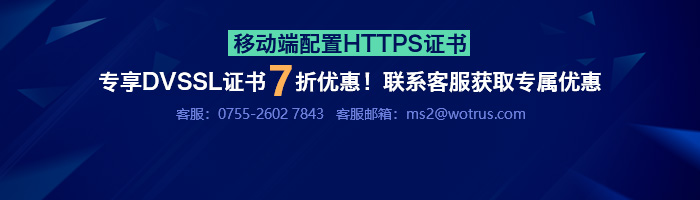 移动端配置HTTPS证书，专享 7折优惠！联系客服获取专属优惠。客服电话：0755-2602 7843