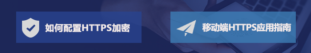 移动端配置HTTPS证书，专享 7折优惠！联系客服获取专属优惠。客服电话：0755-2602 7843