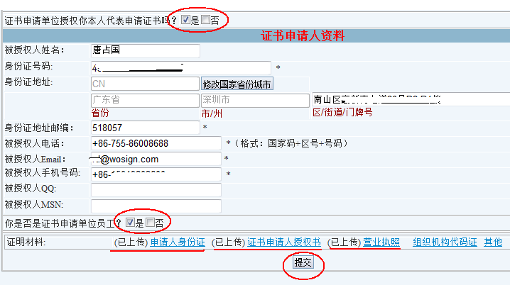 图2：填写证书申请人信息