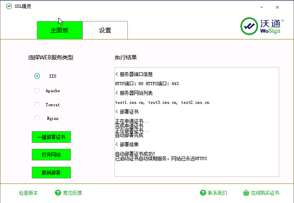 Windows SSL精灵界面4