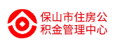 保山市住房公积金管理中心