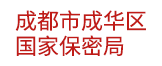 成都市成华区国家保密局