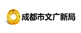 成都市文化广电新闻出版局