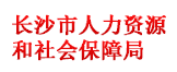 长沙市人力资源和社会保障局
