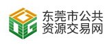 东莞市公共资源交易网