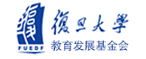 复旦大学教育发展基金会