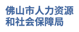 佛山市人力资源和社会保障局
