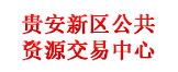 贵安新区公共资源交易中心