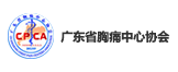 广东省胸痛中心协会