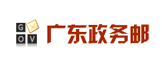 广东政务邮