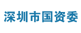 深圳市国资委