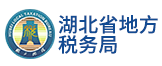 湖北省地方税务局