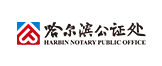 哈尔滨公证处