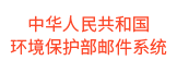 中华人民共和国环境保护部邮件系统
