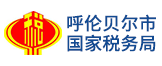 呼伦贝尔市国家税务局