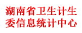 湖南省卫生计生委信息统计中心